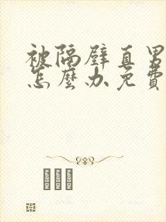 被隔壁直男看上怎么办免费阅读
