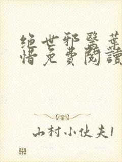 绝世邪医叶凡叶惜免费阅读全文