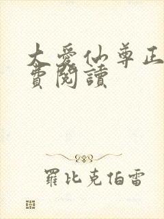 大爱仙尊正版免费阅读