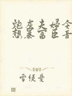 炮灰夫妇今天也想暴富臣音笔趣阁封面