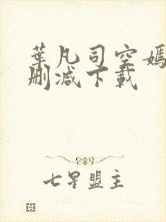 叶凡司空嫣然无删减下载封面
