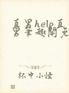 直男help直男笔趣阁免费阅读全文
