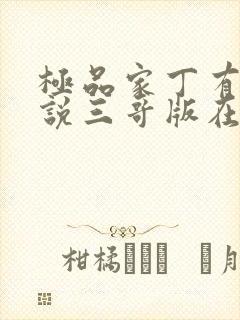 极品家丁有声小说三哥版在线收听