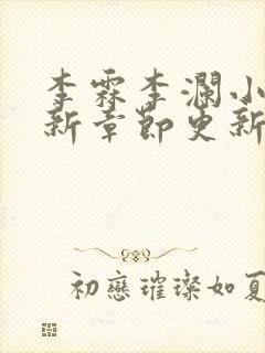 李霖李澜小说最新章节更新时间