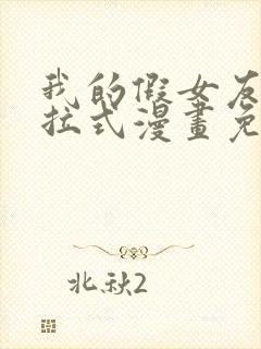 我的假女友们下拉式漫画免费