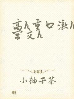 高h重口激h慎宫交h