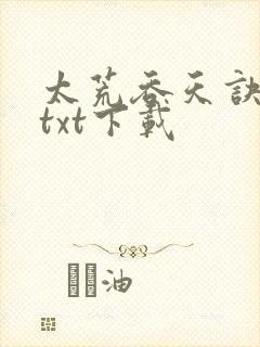 太荒吞天诀免费txt下载