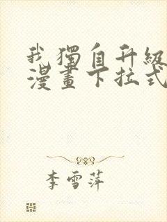 我独自升级樱花漫画下拉式免费
