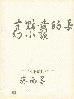 有点黄的长篇玄幻小说