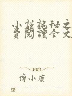 小说诡秘之主免费阅读全文无窗口封面