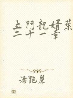 上门龙婿叶辰第二十一章
