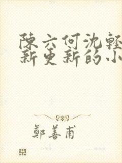 陈六何沈轻舞最新更新的小说封面