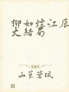 柳如烟江辰最后大结局