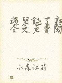 过儿饶了郭伯母全文免费阅读笔趣阁