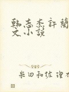 韩志杰许兰晴全文小说