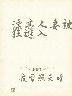 漂亮人妻被公疯狂进入封面