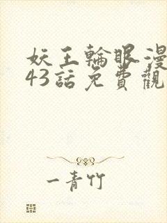 妖王轮眼漫画143话免费观看