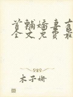 首辅娇妻有空间全文免费最新章节