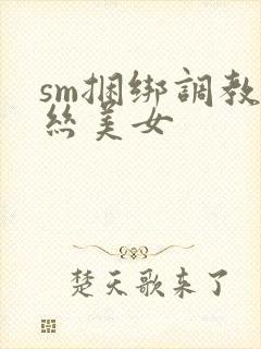 sm捆绑调教白丝美女