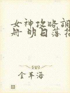 女神攻略调教手册 明日落花 kan