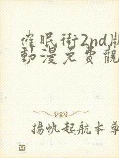 催眠街2nd版动漫免费观看免费