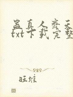 蛊真人齐天小说txt下载完整版