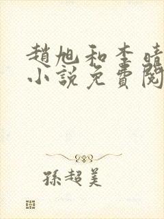 赵旭和李晴晴的小说免费阅读全文