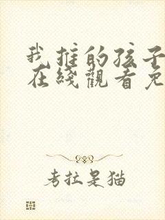 我推的孩子漫画在线观看免费下拉