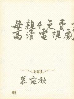 母亲4免费完整高清电视剧在线看全集