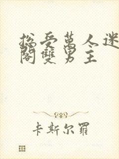 总受万人迷笔趣阁双男主