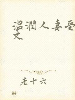 温润人妻受高h文