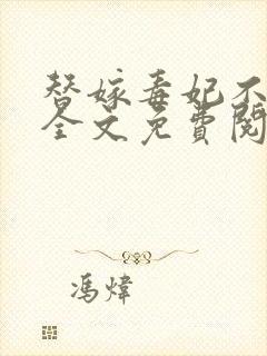 替嫁毒妃不好惹全文免费阅读