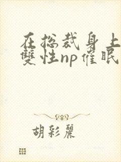 在总裁身上耕耘双性np催眠小说免费阅封面