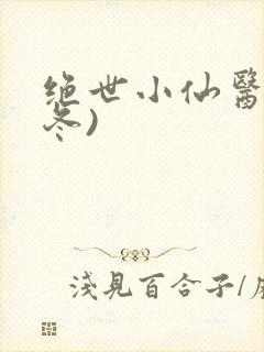 绝世小仙医(张冬)