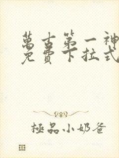 万古第一神漫画免费下拉式六漫画