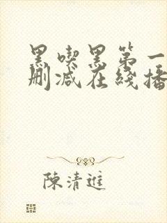 黑吃黑第一季未删减在线播放封面