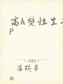 高h双性生子np