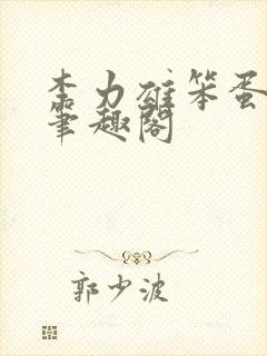 李力雄笨蛋英子笔趣阁