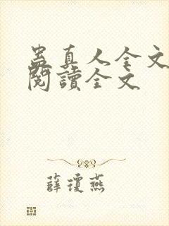 蛊真人全文小说阅读全文封面