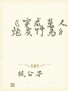 《穿成万人迷的炮灰竹马》妾在山阳