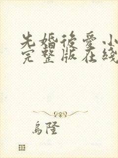 先婚后爱小甜妻完整版在线观看短剧