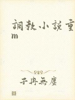 调教小说重口女m