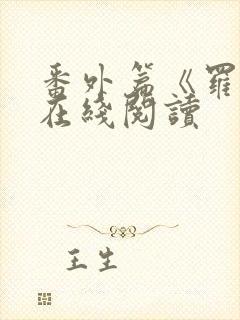 番外篇《罗馨》在线阅读