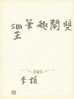 sm笔趣阁双男主