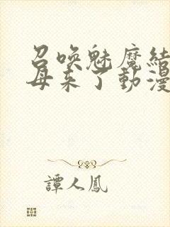 召唤魅魔结果义母来了动漫在线播放