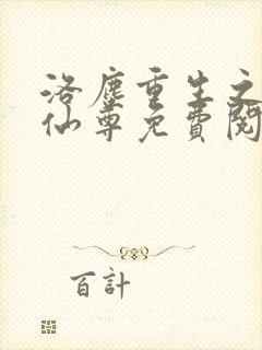 洛尘重生之都市仙尊免费阅读最新