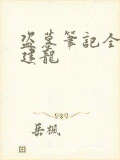 盗墓笔记全集周建龙