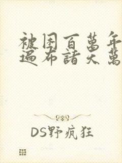 被困百万年弟子遍布诸天万界小说封面