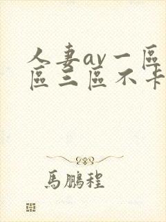 人妻av一区二区三区不卡