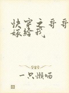 快穿之哥哥大人嫁给我